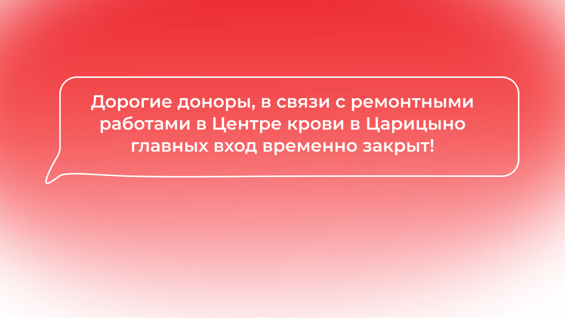 Дорогие доноры, в связи с ремонтными работами в Центре крови в Царицыно  главный вход временно закрыт!