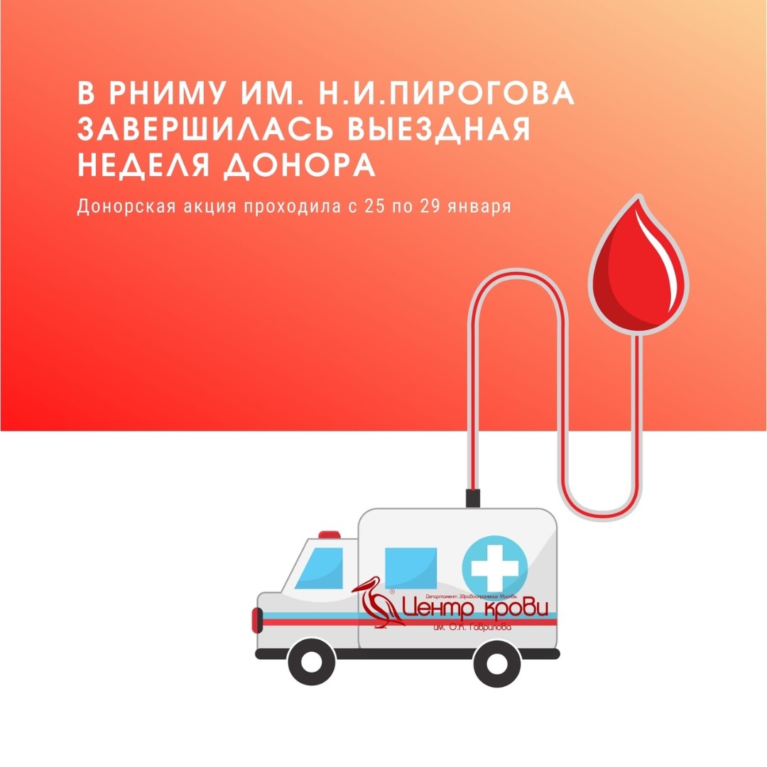 Неделя доноров крови. Донорство РНИМУ. Акция неделя донора. Донор Мос ру. РНИМУ им. н.и. Пирогова.